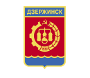 городской округ г. Дзержинск